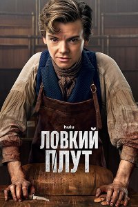 Постер к Ловкий плут (1 сезон) / The Artful Dodger (2023) WEB-DLRip