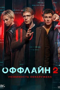 Постер к Оффлайн-2. Уязвимость обнаружена (2023) WEB-DLRip