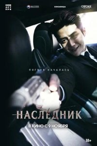 Постер к Наследник