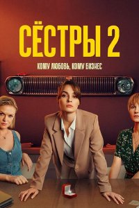 Постер к Сестры - 2 (2023) WEB-DLRip