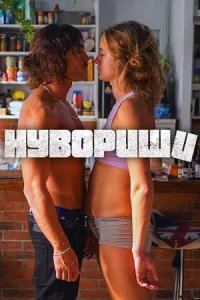 Постер к Нувориши