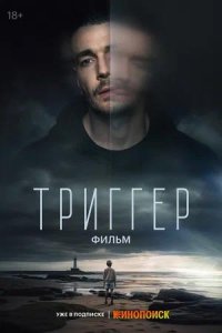 Постер к Триггер. Фильм