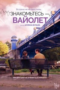 Постер к Знакомьтесь – Вайолет