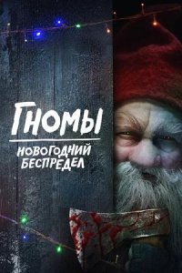 Постер к Гномы. Новогодний беспредел