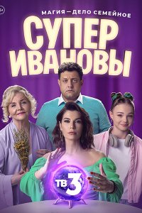 Постер к СуперИвановы 2 (2024) WEB-DLRip