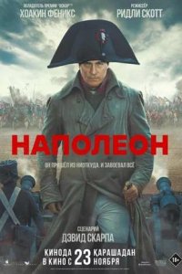 Постер к Наполеон