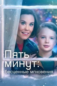 Постер к Пять минут: Бесценные мгновения