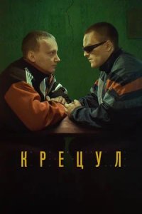 Постер к Крецул