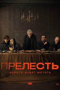 Постер к Прелесть (2024) WEB-DLRip