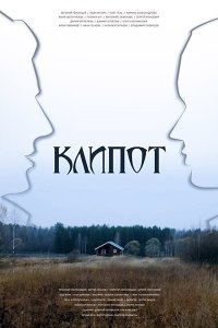 Постер к Клипот (2024) WEB-DLRip