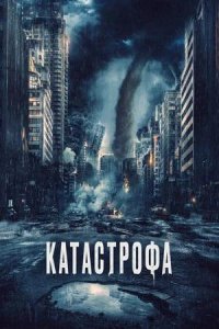 Постер к Катастрофа