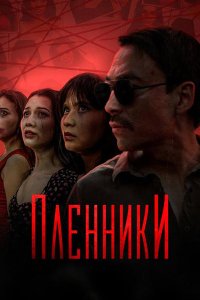 Постер к Пленники (2023) WEBRip