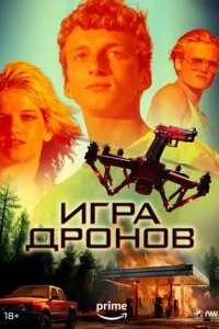 Постер к Игра дронов