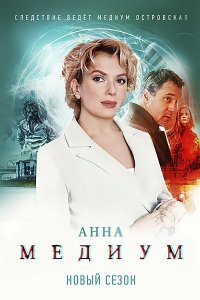 Постер к Медиум 2 / Анна Медиум 2 (2024) WEB-DLRip