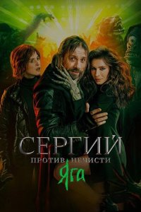 Постер к Сергий против нечисти. Яга (2024) WEB-DLRip