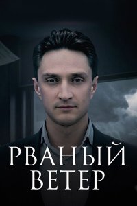 Постер к Рваный ветер / Обратный билет (2019-2024) WEB-DLRip