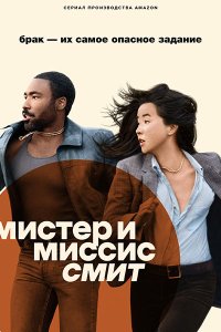 Постер к Мистер и Миссис Смит (1 сезон) / Mr. and Mrs. Smith (2024) WEB-DLRip