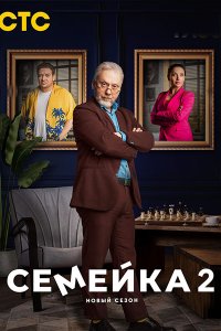 Постер к Семейка 2 (2024) WEB-DLRip