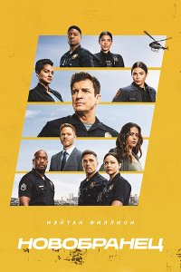 Постер к Новобранец / Новичок (6 сезон) / The Rookie (2024) WEB-DLRip