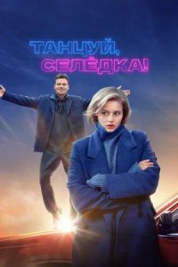 Постер к Танцуй, Селёдка!