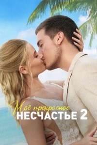 Постер к Моё прекрасное несчастье 2