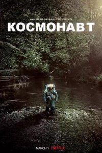 Постер к Космонавт