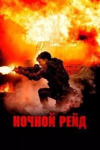 Постер к Ночной рейд