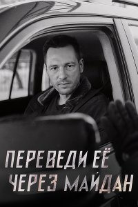 Постер к Переведи ее через Майдан (2024) WEB-DLRip