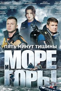 Постер к Пять минут тишины. Море и горы (2024) HDTVRip