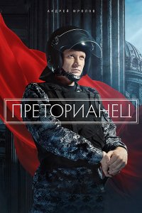 Постер к Преторианец (2024) HDTVRip