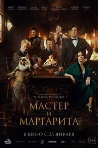 Постер к Мастер и Маргарита