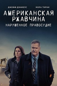 Постер к Американская ржавчина (2 сезон) / American Rust (2024) WEB-DLRip