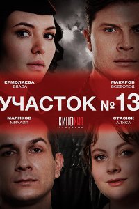 Постер к Участок №13 (2024) HDTVRip