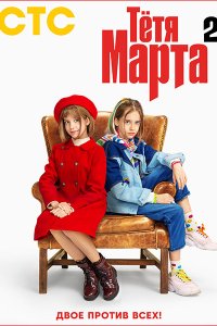 Постер к Тетя Марта 2 (2024) WEB-DLRip