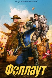 Постер к Фоллаут (1 сезон) / Fallout (2024) WEB-DLRip