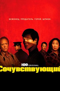 Постер к Сочувствующий (1 сезон) / The Sympathizer (2024) WEB-DLRip