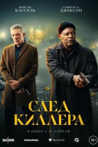 Постер к След киллера