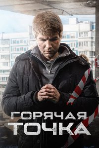 Постер к Горячая точка - 3 (2024) WEB-DLRip