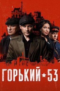 Постер к Горький 53 (2024) WEB-DLRip