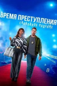 Постер к Время преступления: Свободное падение