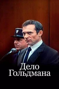 Постер к Дело Гольдмана