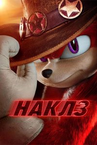 Постер к Наклз (1 сезон) / Knuckles (2024) WEB-DLRip