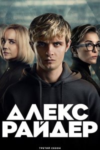 Постер к Алекс Райдер (3 сезон) / Alex Rider (2024) WEB-DLRip