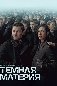 Постер к Тёмная материя (1 сезон) / Dark Matter (2024) WEB-DLRip