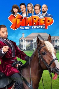 Постер к Универ. 13 лет спустя (2024) WEB-DLRip