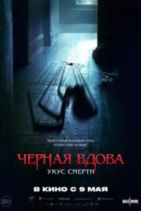 Постер к Черная вдова. Укус смерти