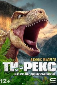 Постер к Ти-Рекс. Король динозавров