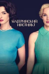 Постер к Материнский инстинкт