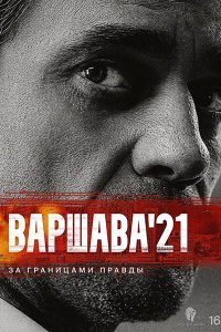 Постер к Варшава'21 (2024) WEB-DLRip