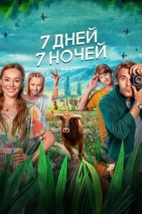 Постер к 7 дней, 7 ночей